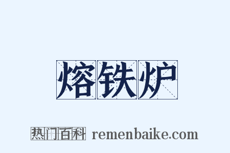 熔铁炉是什么意思的图片
